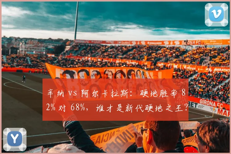 辛纳 vs 阿尔卡拉斯：硬地胜率 82% 对 68%，谁才是新代硬地之王？