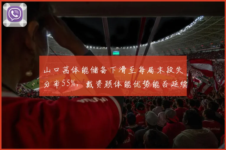山口茜体能储备下滑至每局末段失分率55%,戴资颖体能优势能否延续连胜?